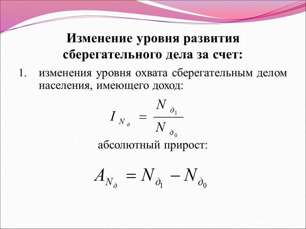 Изменение уровня развития сберегательного дела за счет: изменения уровня охвата сберегательным делом населения, имеющего